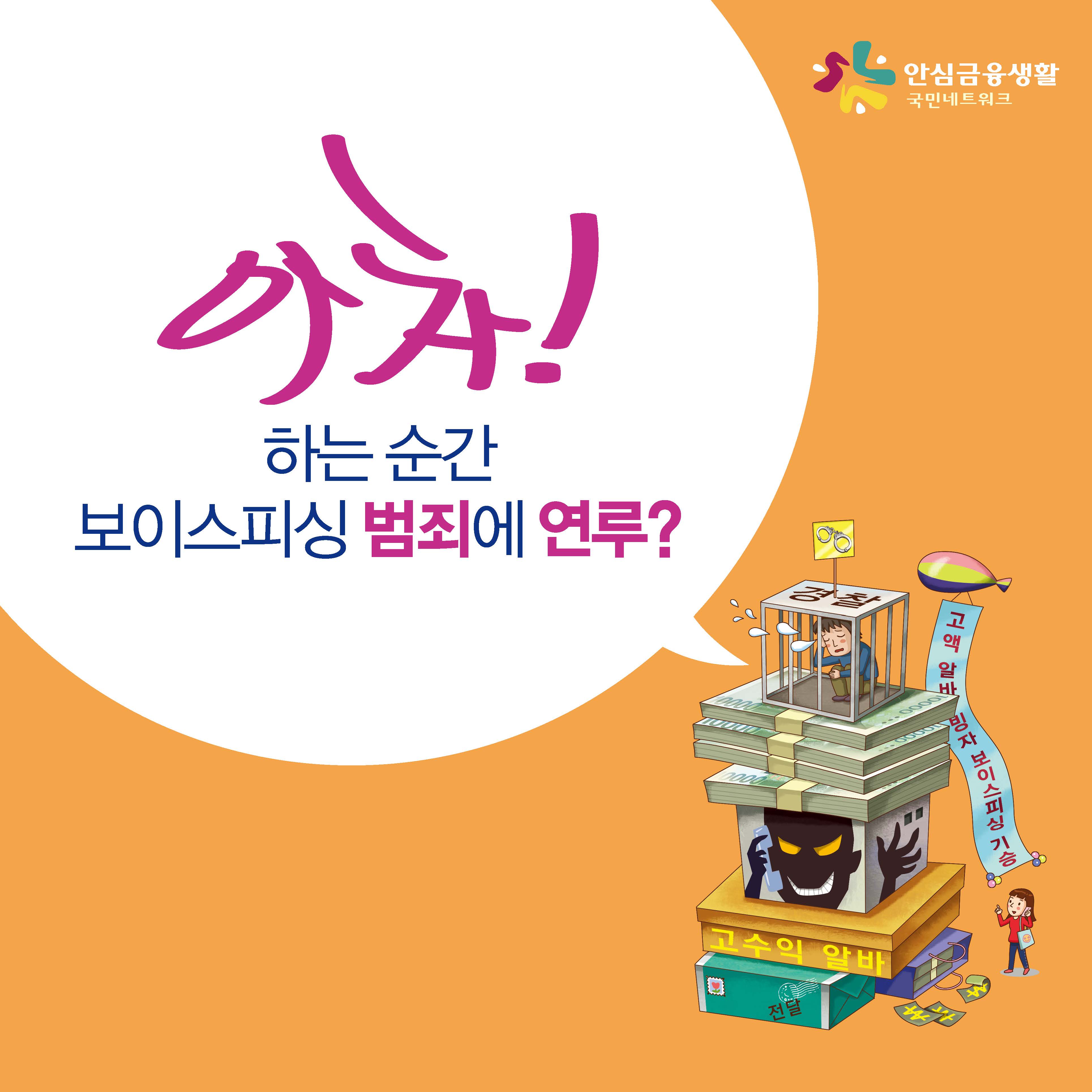 보이스피싱 범죄연루 카드뉴스 – 문경대학교 취창업지원센터