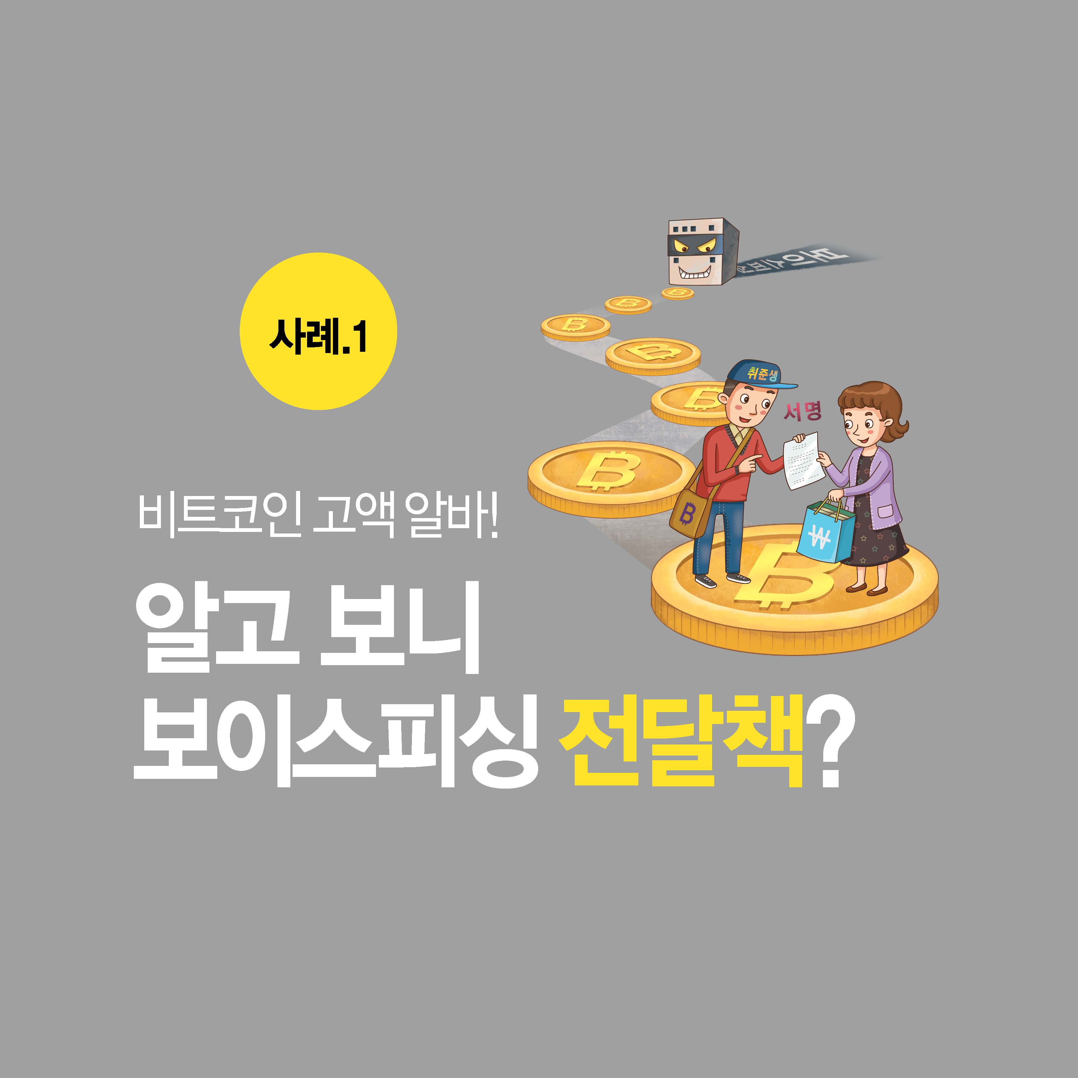 보이스피싱 범죄연루 카드뉴스 – 문경대학교 취창업지원센터