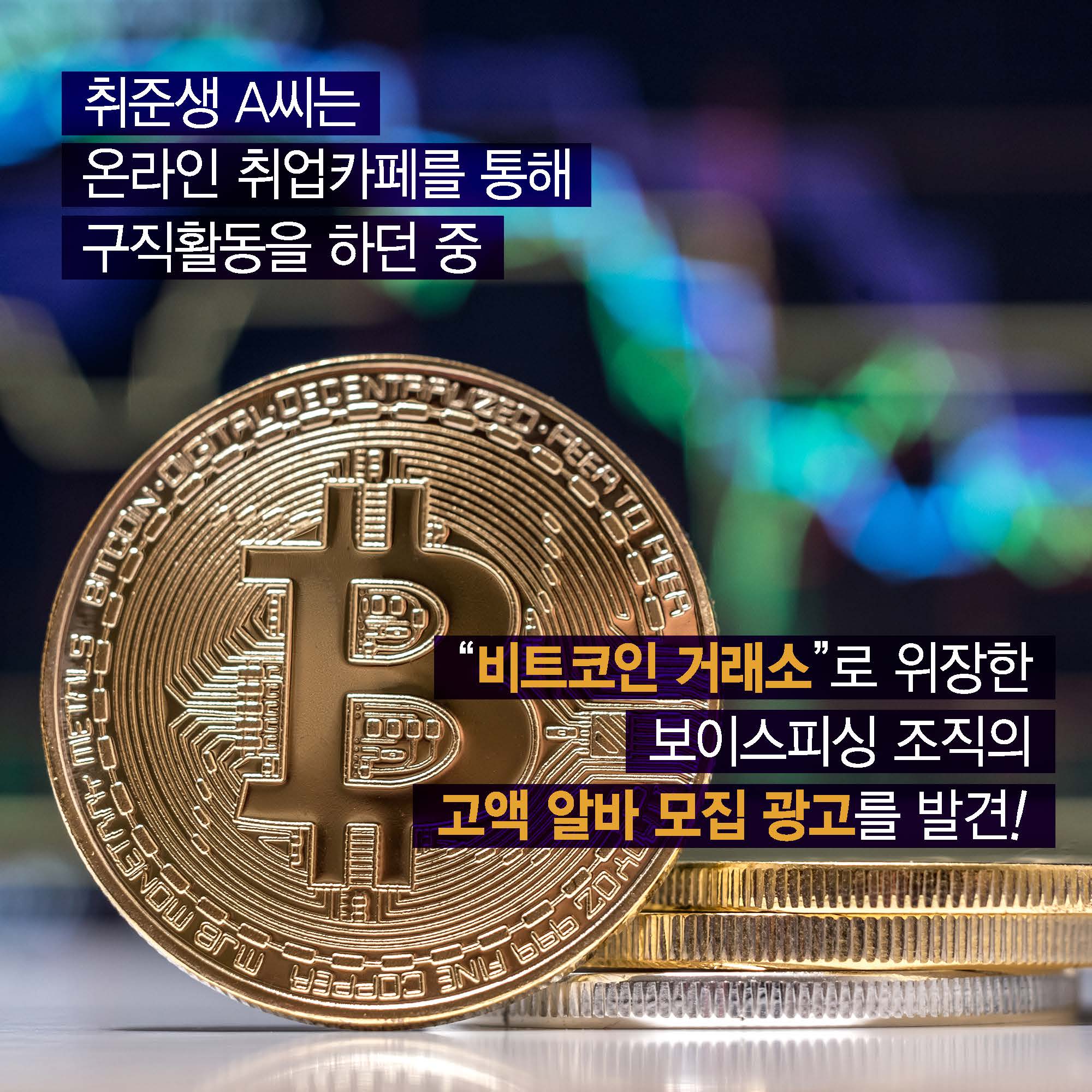 보이스피싱 범죄연루 카드뉴스 – 문경대학교 취창업지원센터