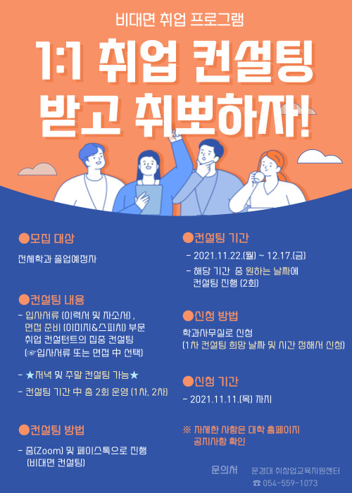 1:1 취업 컨설팅 참가자 모집 (입사서류,면접 컨설팅) – 문경대학교 취창업지원센터 1:1 취업 컨설팅 참가자 모집 (입사서류,면접 컨설팅)