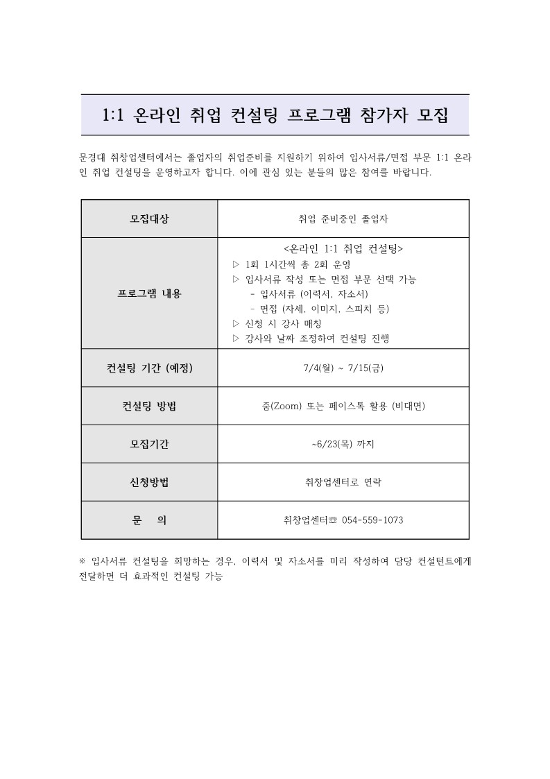 [취창업센터] 졸업자 대상 <1:1 온라인 취업 컨설팅> 참가자 모집 – 문경대학교 취창업지원센터 [취창업센터] 졸업자 대상 <1:1 온라인 취업... 