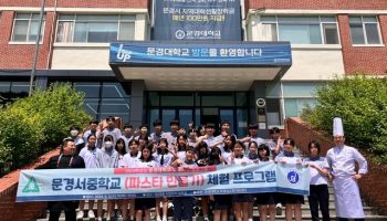 문경대학교, 지역 초·중·고 진로체험 프로그램 진행