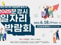 2025년 문경시 일자리 박람회 개최