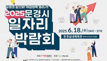 2025년 문경시 일자리 박람회 개최