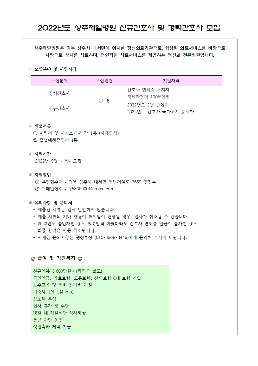 [상주제일병원] 신규간호사 및 경력간호사 모집 공고 – 문경대학교 취창업지원센터 [상주제일병원] 신규간호사 및 경력간호사 모집 공고