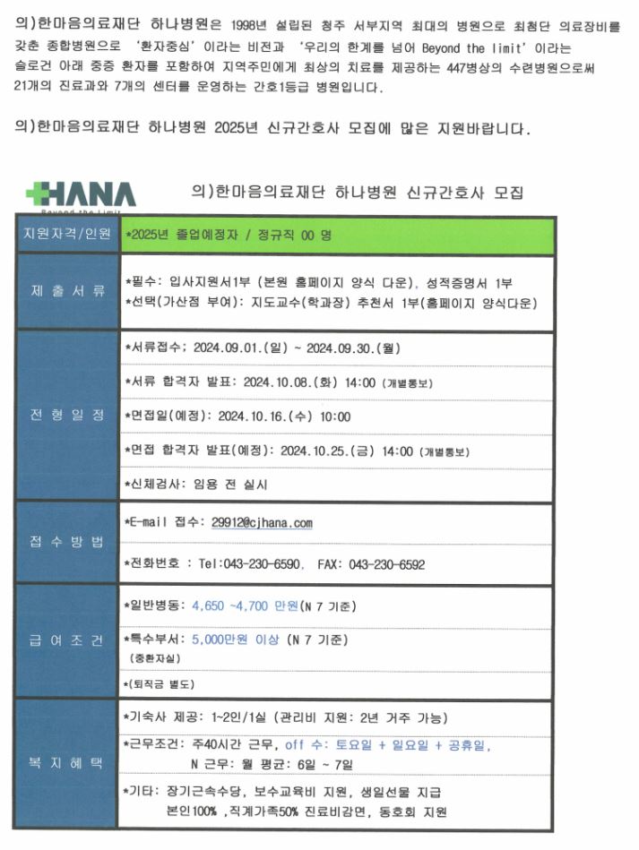 2025 한마음 의료재단 하나병원 채용공고 – 문경대학교 취창업지원센터 2025 한마음 의료재단 하나병원 채용공고