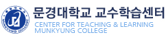 문경대학교 교수학습센터