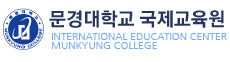 문경대학교 국제교육원