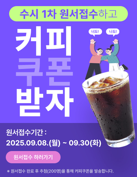 수시1차 원서접수하고 커피쿠폰 받자