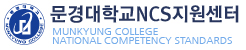 문경대학교 NCS지원센터