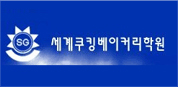 세계쿠킹베이커리학원