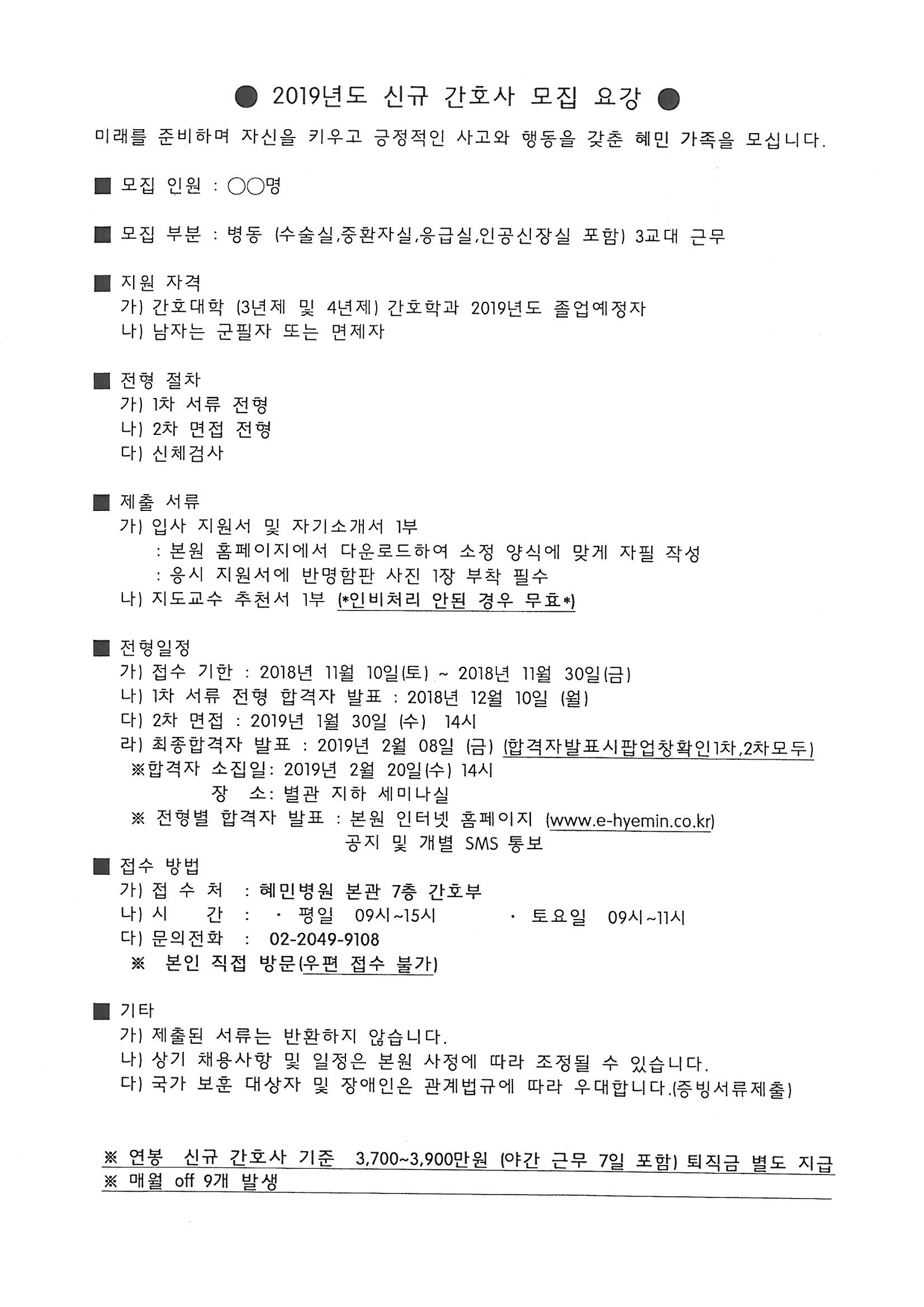 혜민병원) 2019년 신규 간호사 모집 – 문경대학교 혜민병원) 2019년 신규 간호사 모집