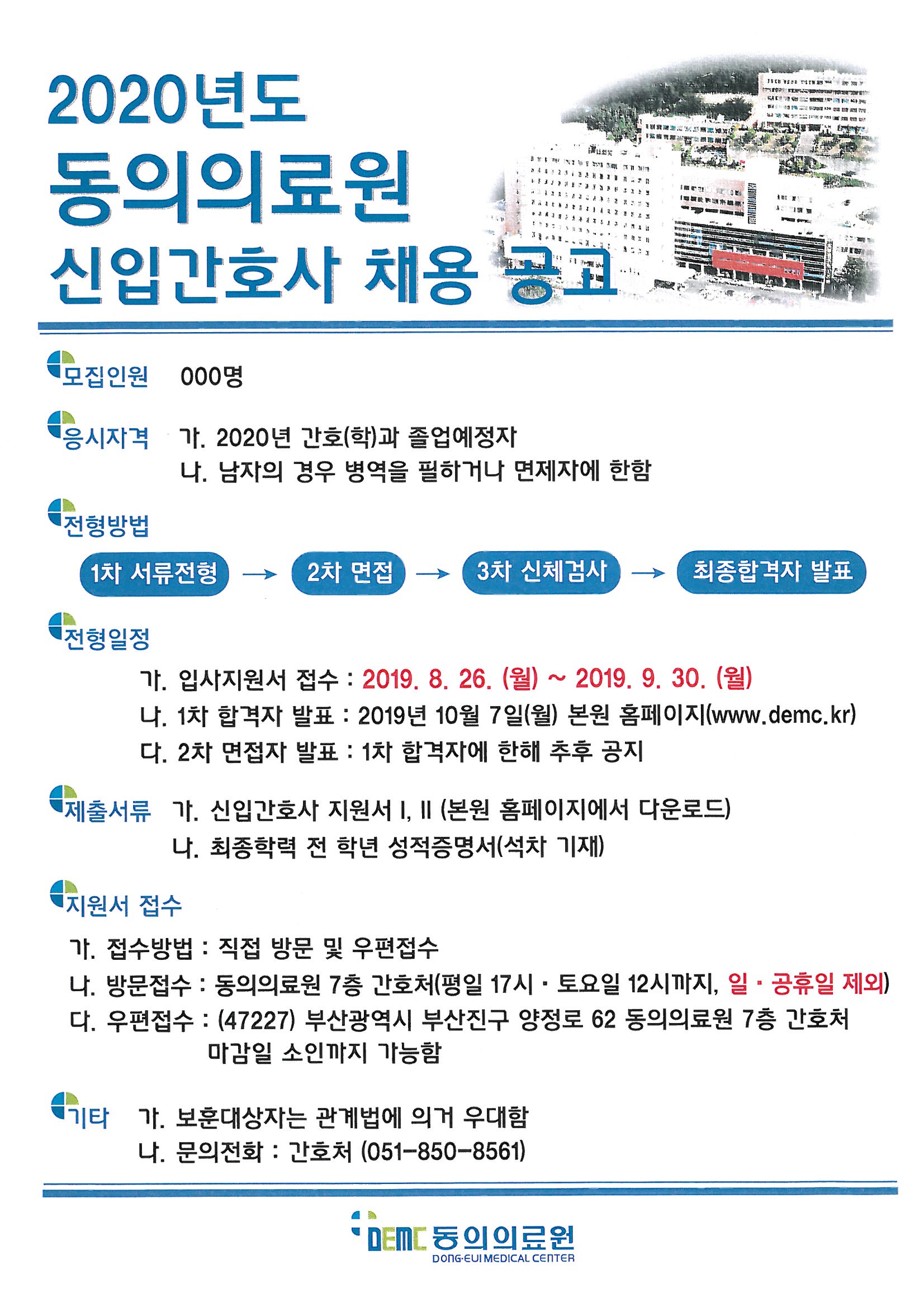 동의의료원 2020년 신입간호사 채용 공고 – 문경대학교 동의의료원 2020년 신입간호사 채용 공고