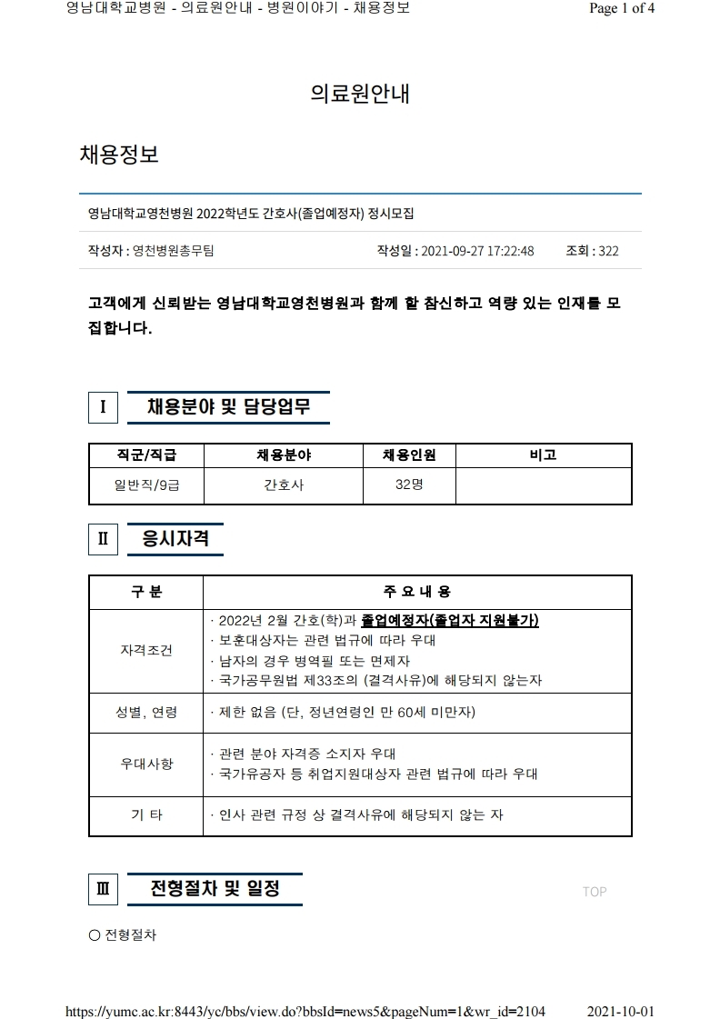 2022 영남대학교 영천병원 신규간호사 모집 – 문경대학교 2022 영남대학교 영천병원 신규간호사 모집