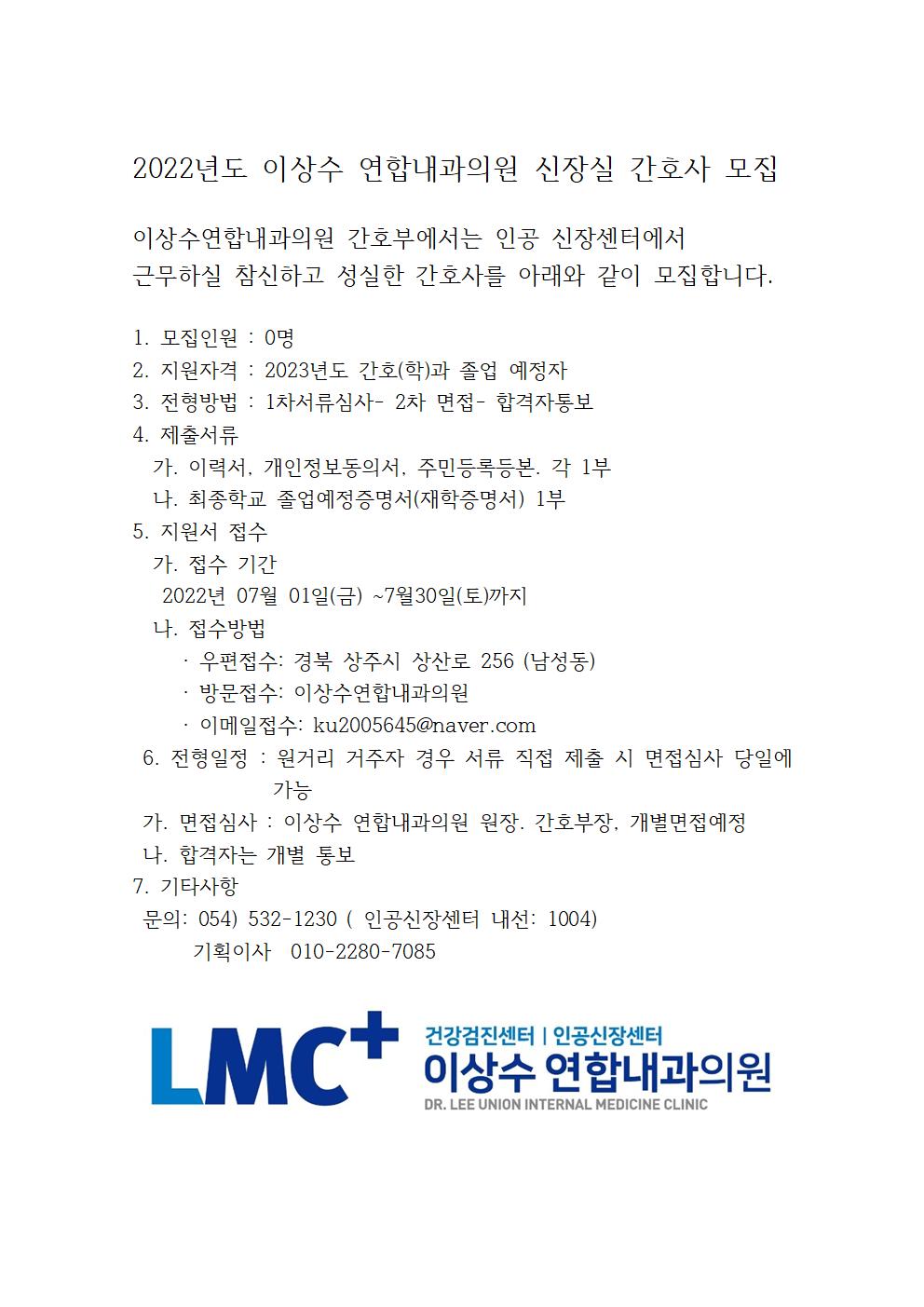 2022년도 이상수 연합내과의원 신장실 간호사 모집 – 문경대학교 2022년도 이상수 연합내과의원 신장실 간호사 모집