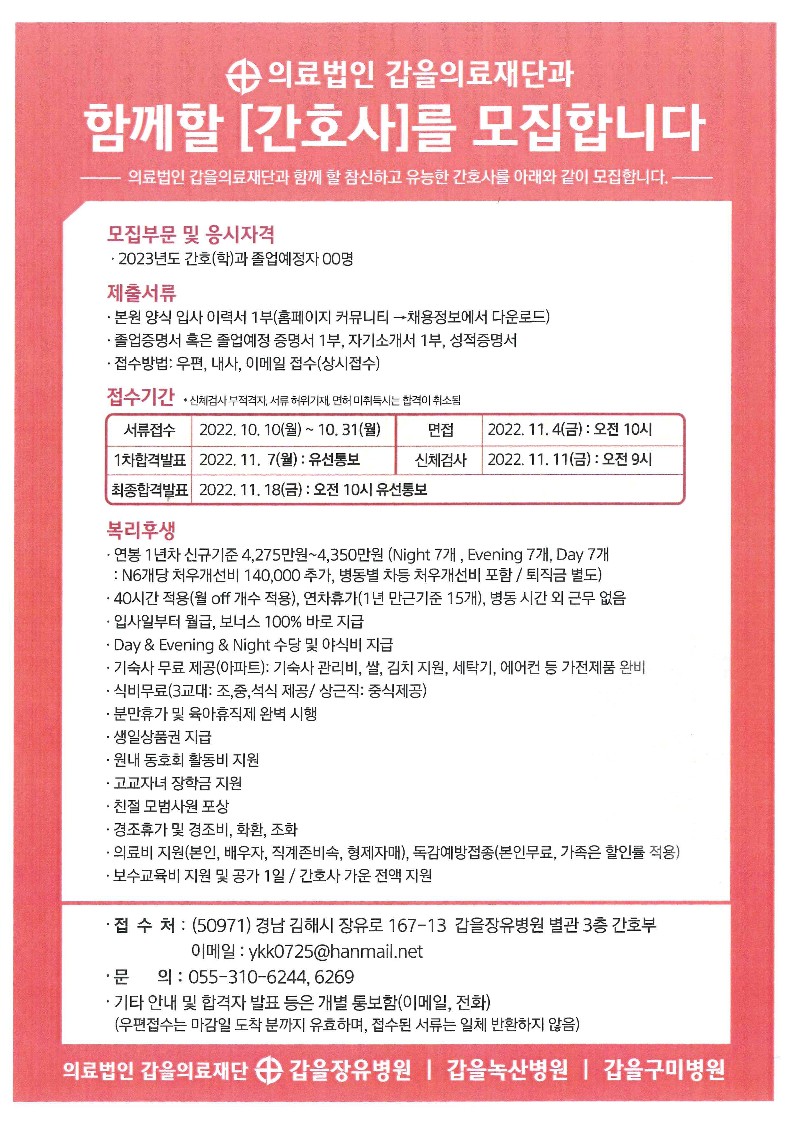 의료법인 갑을의료재단 신규간호사 모집 – 문경대학교 의료법인 갑을의료재단 신규간호사 모집