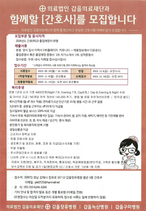 의료법인 갑을의료재단 간호사 모집 – 문경대학교 의료법인 갑을의료재단 간호사 모집