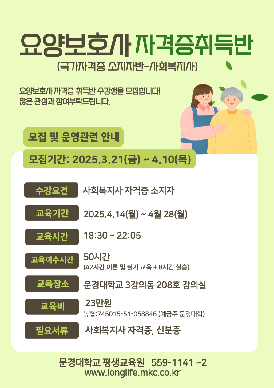 〔문경대학교 부설 요양보호사 교육원〕2025학년도 요양보호사 자격증 취득반 개강 안내 – 문경대학교 〔문경대학교 부설 요양보호사... 