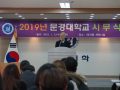 문경대학교, 2019년 시무식 개최