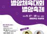 문경대학교, 제24회 별암축제 9월 17~18일 양일간 개최