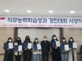문경대학교 직무능력학습성과 경진대회 시상식 개최