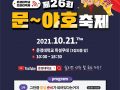문경대학교 온라인 별암축제(문야~호) 개최