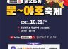 문경대학교 온라인 별암축제(문야~호) 개최