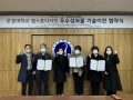 문경대학교  ‘기업형 캡스톤디자인 우수성과물 기술이전 협약식’ 개최