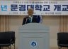 지역과 함께 하는 문경대학교, 개교 27주년을 맞이하다!!