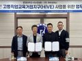 문경대학교 HiVE센터, ㈜제이컴퍼니와 고등직업교육거점지구(HiVE) 사업 업무협약 체결