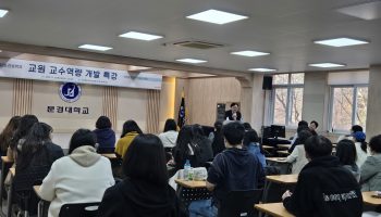 문경대학교 간호학과, ‘2025학년도 교원 교수역량 개발 특강’ 개최(간호법 제정의 이해 및 교수자의 법·윤리 강화에 초점)