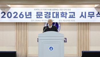 2026년도 문경대학교 시무식 행사를 통한 기운찬 출발 다짐!