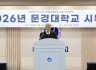 2026년도 문경대학교 시무식 행사를 통한 기운찬 출발 다짐!