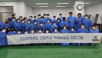 문경대학교 간호학과, 카데바 실습 통해 해부학 지식과 생명존중 정신 함양