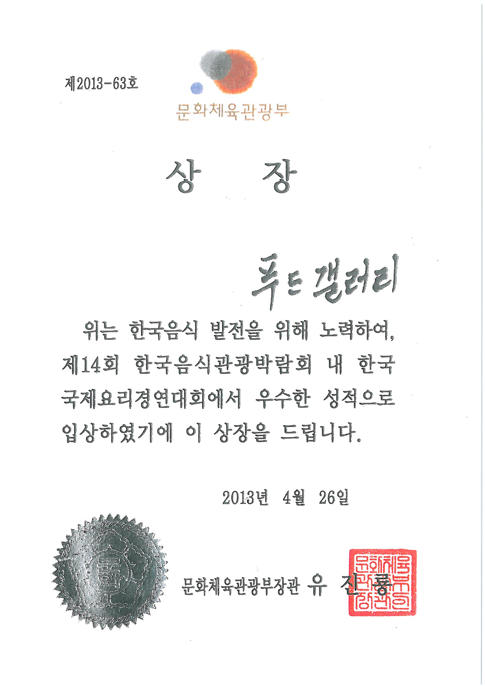 2013 한국국제요리경연대회 – 문경대학교 2013 한국국제요리경연대회