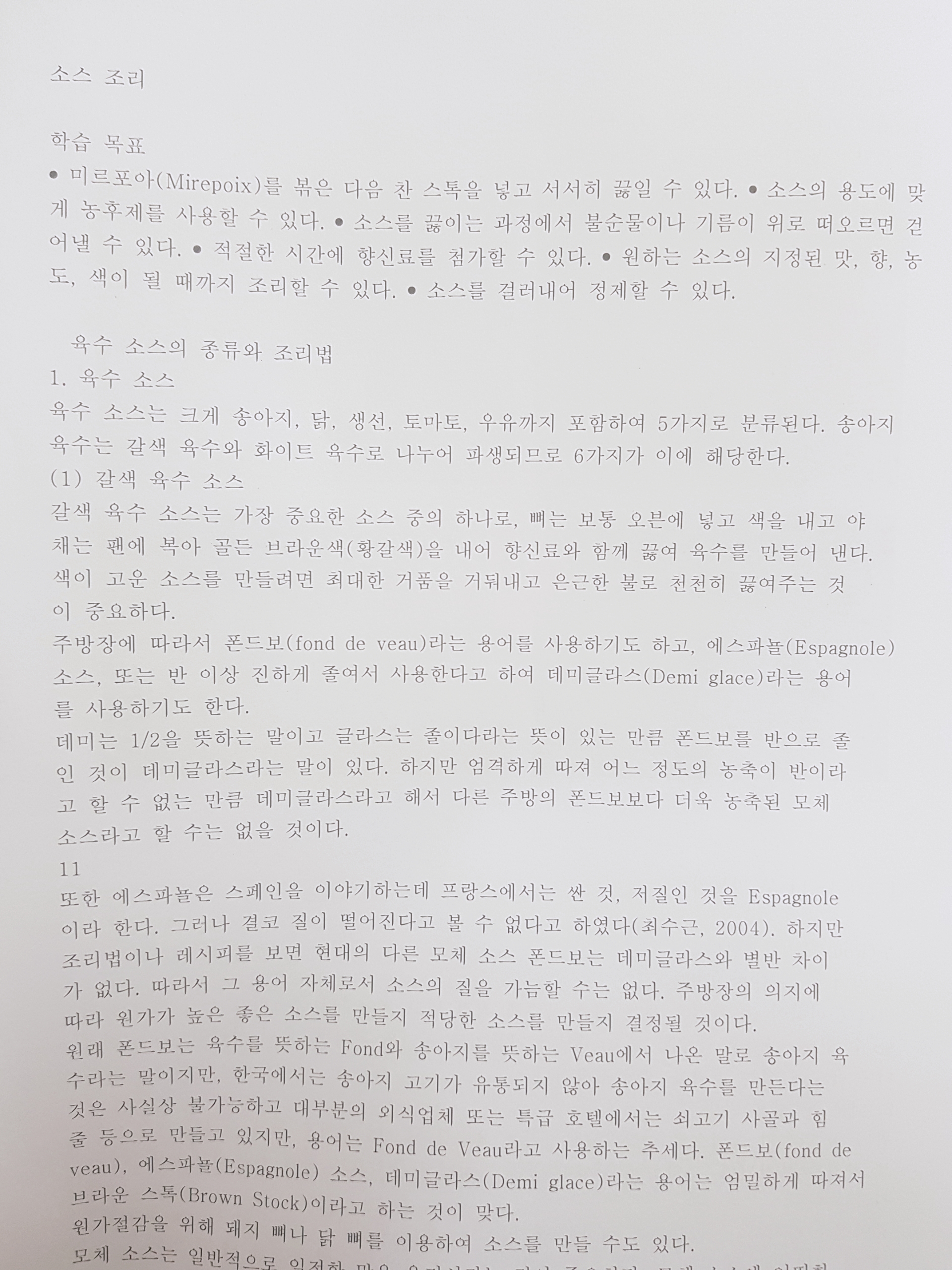 소스의 종류와 조리법