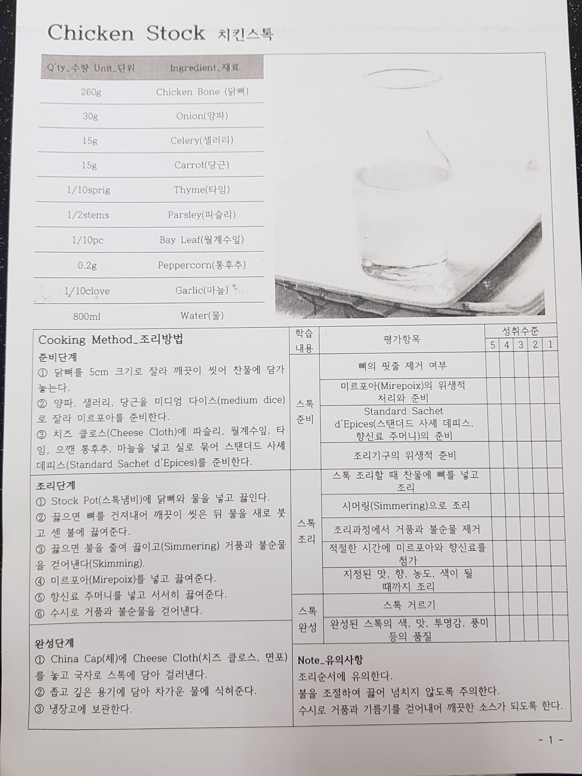﻿양식 실용 3s (스톡, 스프, 소스)-치킨스톡