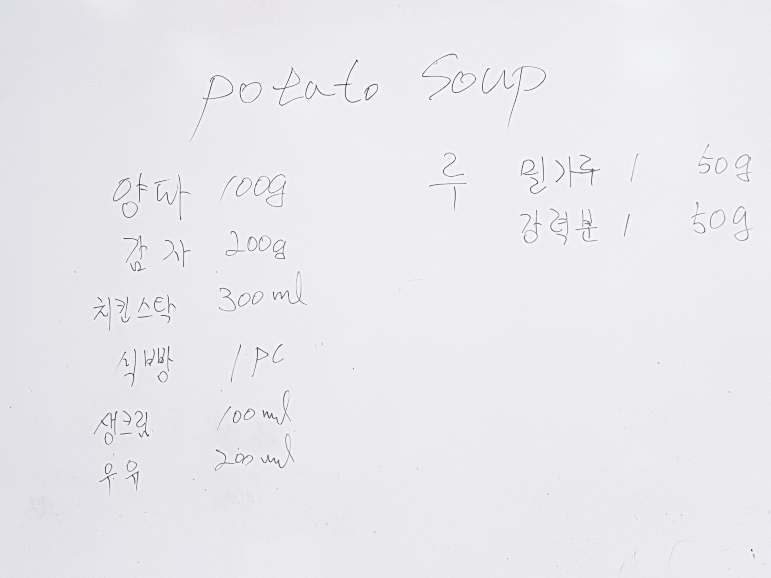 ﻿양식 실용 3s 실습(스톡, 스프, 소스)-potato soup
