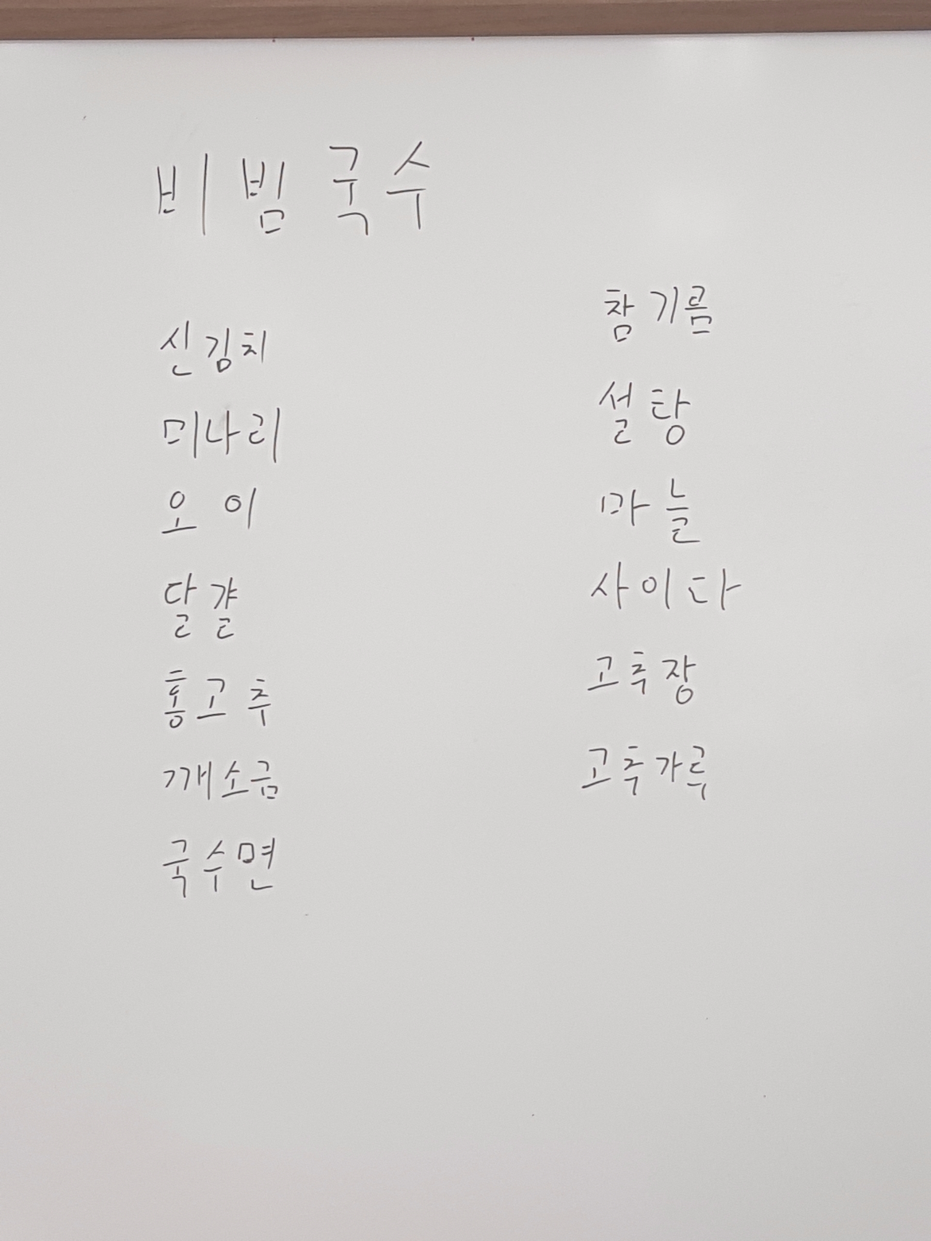 ﻿기초한식 실습(비빔국수)
