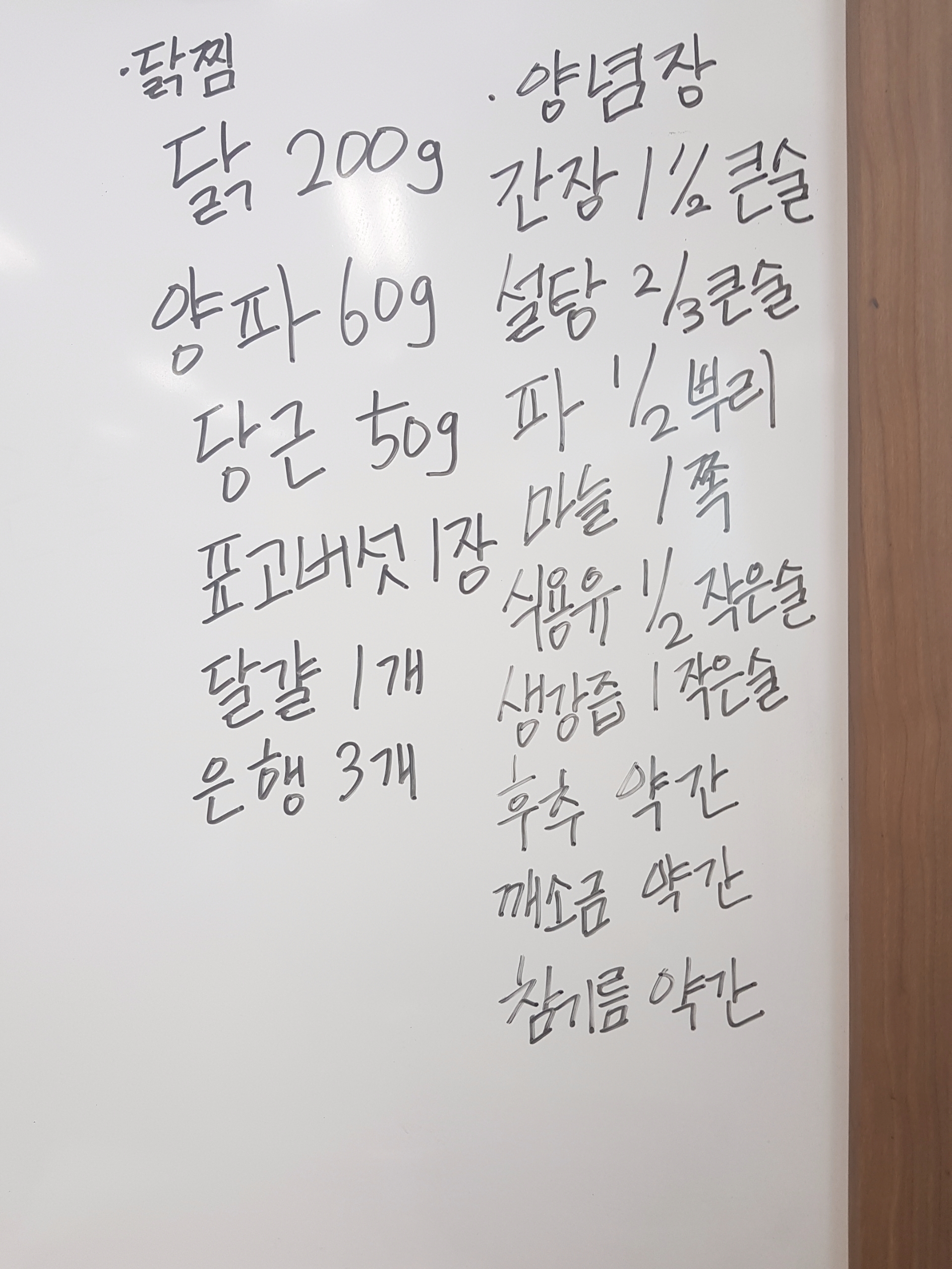 기초한식 실습(닭찜)