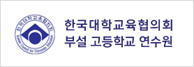 한국대학교육협의회 부설 고등학교 연수원