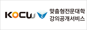 맞춤형전문대학 강의공개서비스