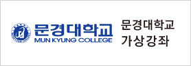 문경대학교 가상강좌