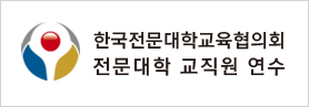 한국전문대학교육협의회 전문대학 교직원 연수