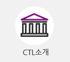 CTL소개