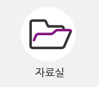 자료실