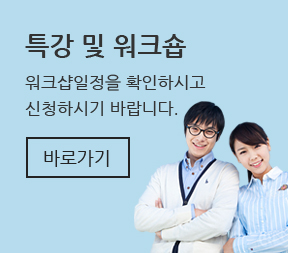 특강 및 워크숍