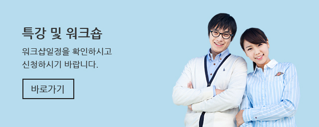 특강 및 워크숍