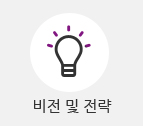 비전 및 전략