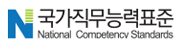 국가직무능력표준